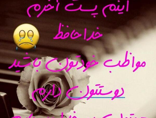 عکس خدا نگهدار شما