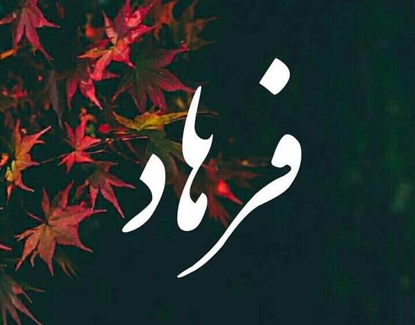 عکس نوشته فاطمه و فرهاد