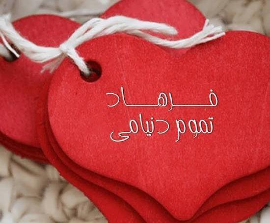 عکس نوشته فاطمه و فرهاد