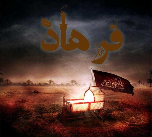 عکس نوشته فاطمه و فرهاد