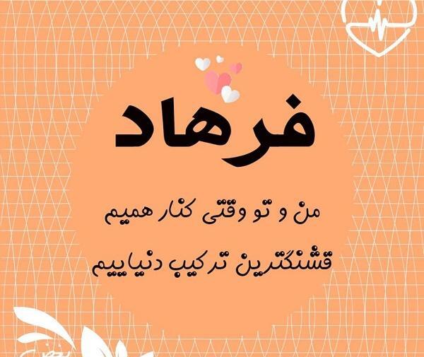 عکس نوشته فاطمه و فرهاد