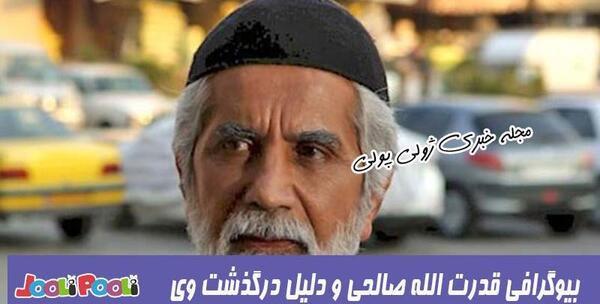 عکس قدرت الله صالحی