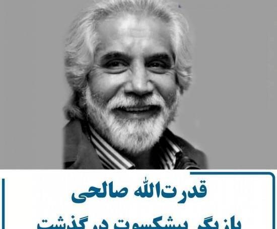 عکس قدرت الله صالحی