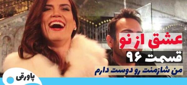 عکس شادی من در سریال عشق از نو