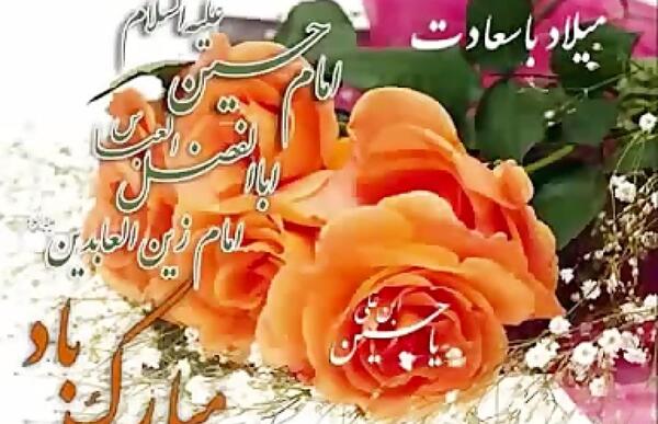 عکس نوشته تولد امام حسین ابوالفضل امام سجاد