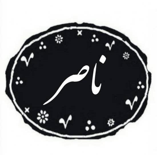 عکس نوشته بابا ناصر