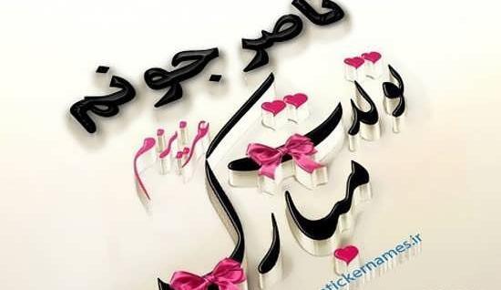عکس نوشته بابا ناصر