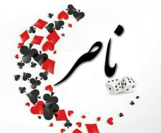 عکس نوشته بابا ناصر