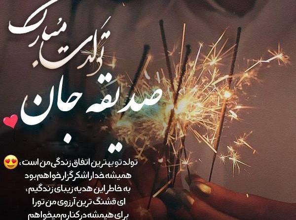 عکس نوشته صدیقه جان