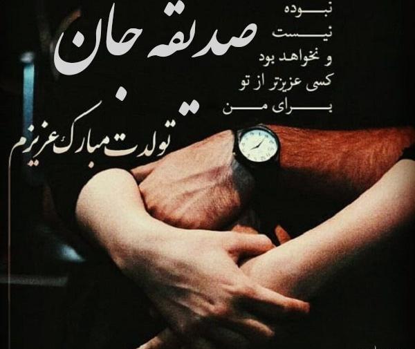 عکس نوشته صدیقه جان