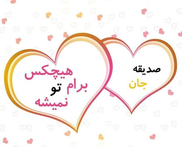 عکس نوشته صدیقه جان