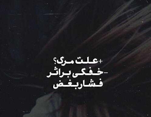 عکس نوشته غمگین مرگ
