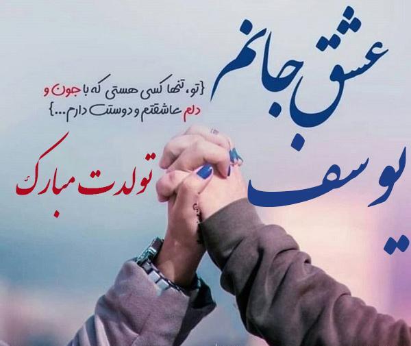 عکس نوشته یوسف جانم