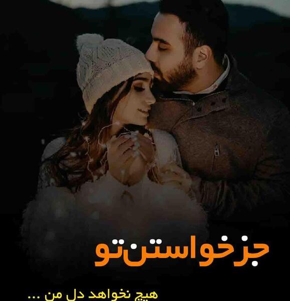 عکس نوشته عاشقانه جدید لاکچری