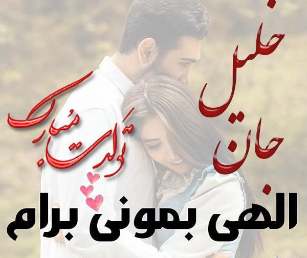 عکس تولد خلیل
