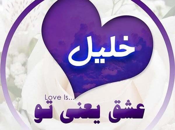 عکس تولد خلیل