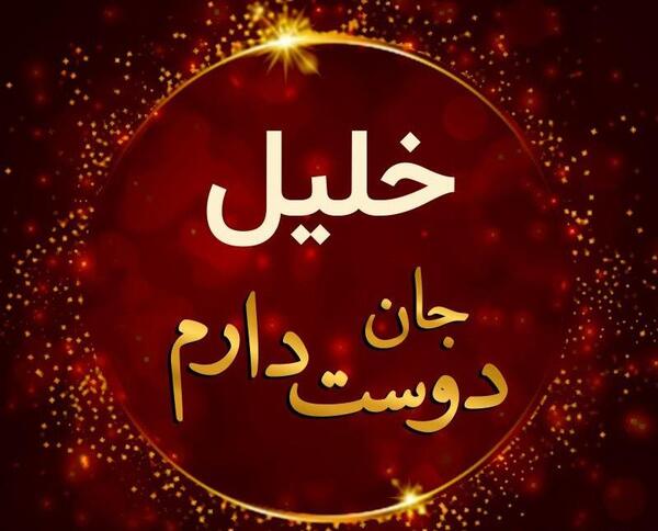 عکس تولد خلیل