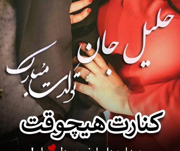 عکس تولد خلیل