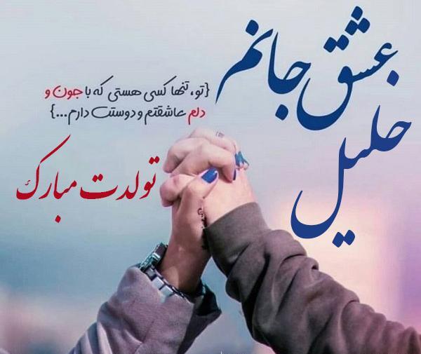 عکس تولد خلیل