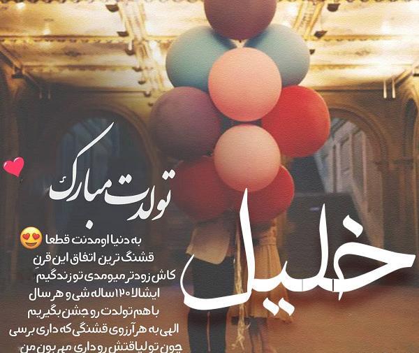 عکس تولد خلیل