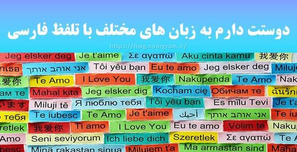 عکس دوست دارم به تمام زبان ها