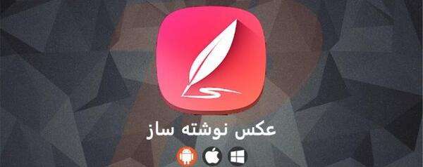 عکس نوشته ساز برنامه
