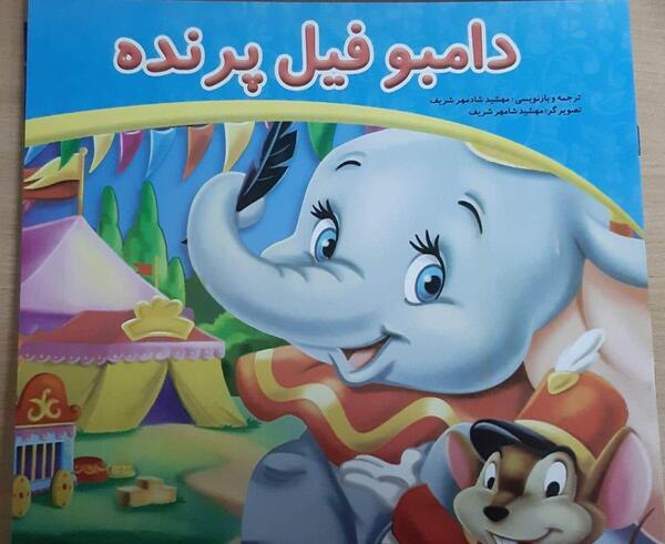 عکس فیل دامبو
