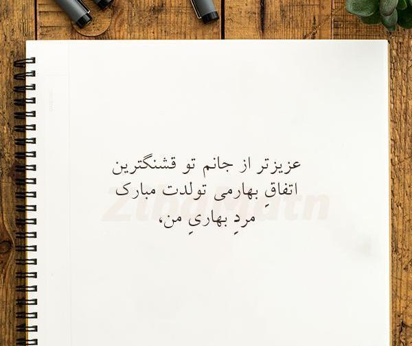 عکس نوشته بهار جانم تولدت مبارک
