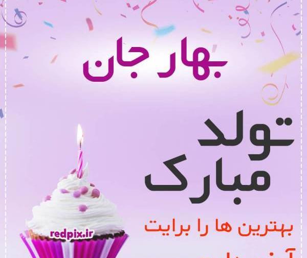 عکس نوشته بهار جانم تولدت مبارک