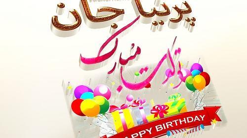 دانلود عکس نوشته پریا تولدت مبارک