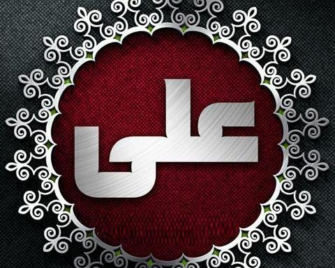 عکس نوشته زهرا و علی اصغر