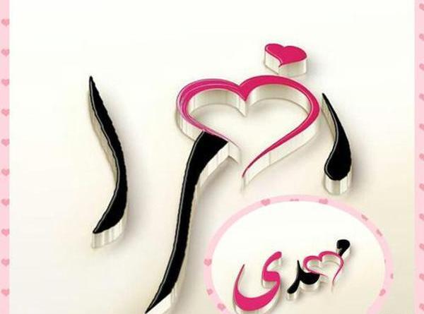 عکس نوشته زهرا و علی اصغر