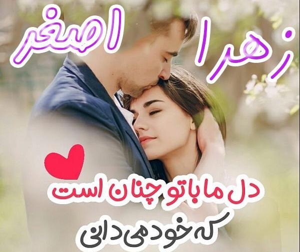 عکس نوشته زهرا و علی اصغر