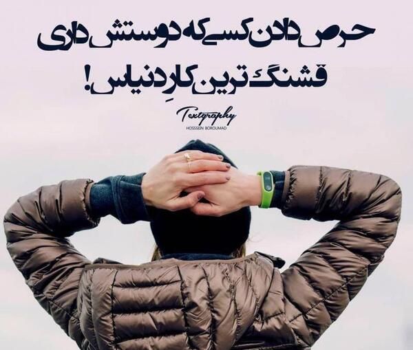 عکس نوشته تیکه دار حرص درار