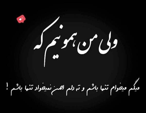 عکس نوشته دوست دارم تنها باشم