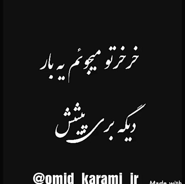 عکس نوشته های امید کرمی