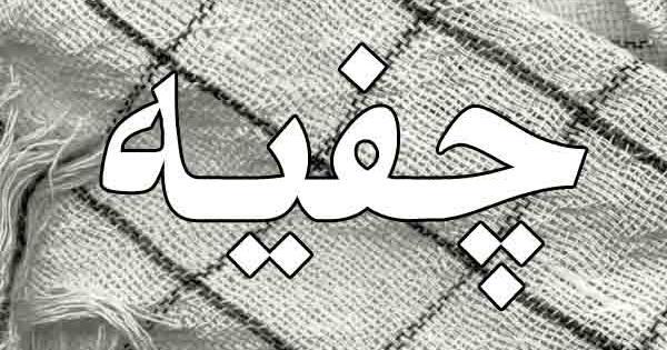 عکس چفیه لاتی