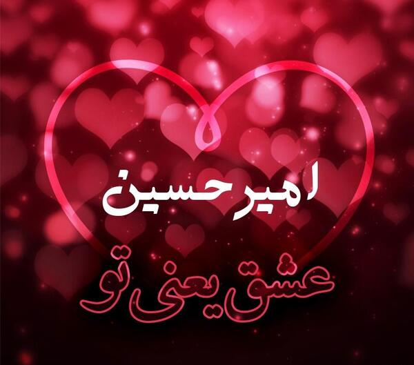 عکس نوشته عاشقانه اسم امیرحسین