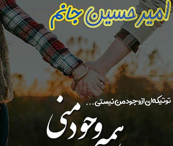 عکس نوشته عاشقانه اسم امیرحسین