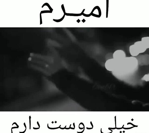 عکس نوشته عاشقانه اسم امیرحسین
