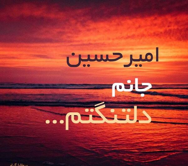 عکس نوشته عاشقانه اسم امیرحسین