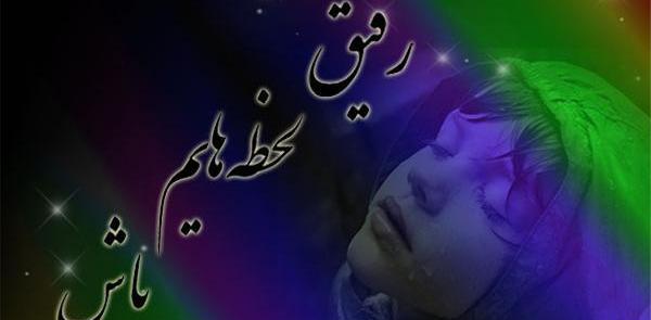 عکس رفیق لحظه هایم باش