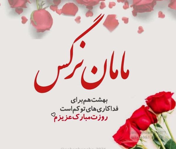 عکس نوشته مامان نرگس