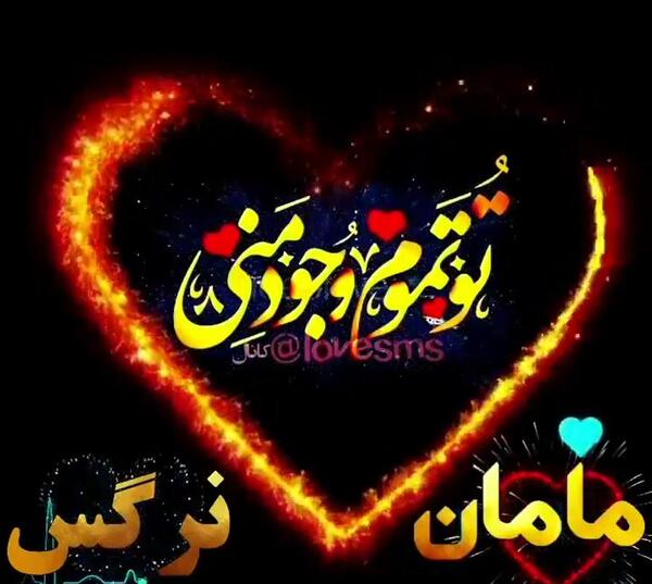 عکس نوشته مامان نرگس
