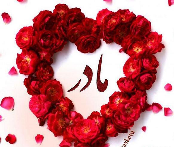 عکس نوشته مامان نرگس