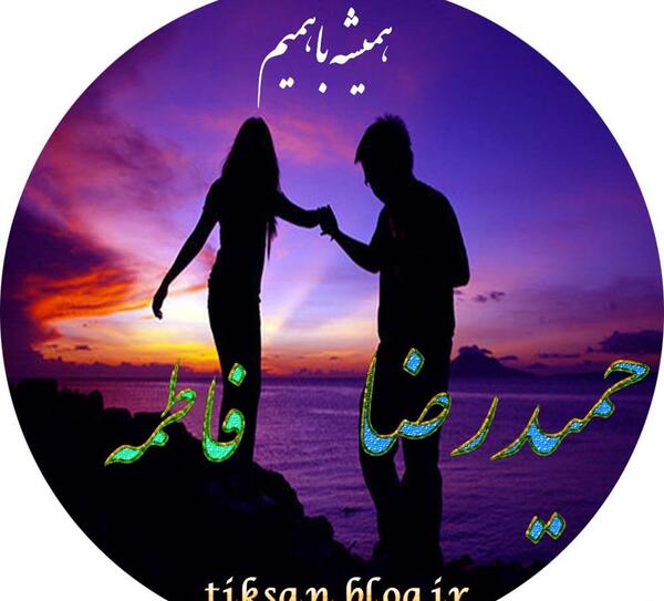 عکس نوشته حمید و فاطمه
