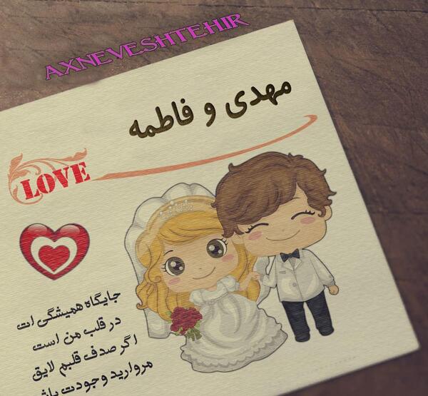 عکس نوشته حمید و فاطمه