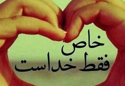 عکس خدا پشتمه
