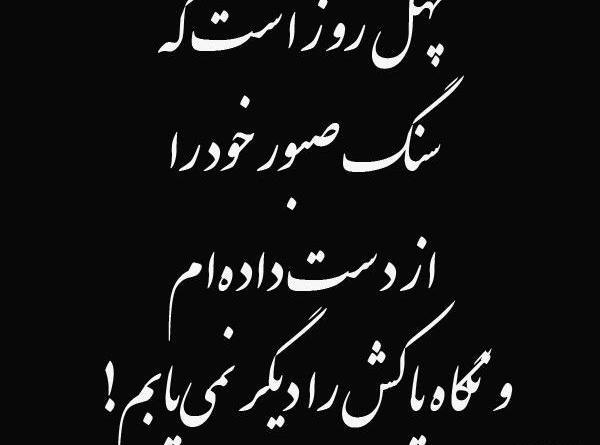 عکس نوشته چهل روز گذشت پدربزرگ
