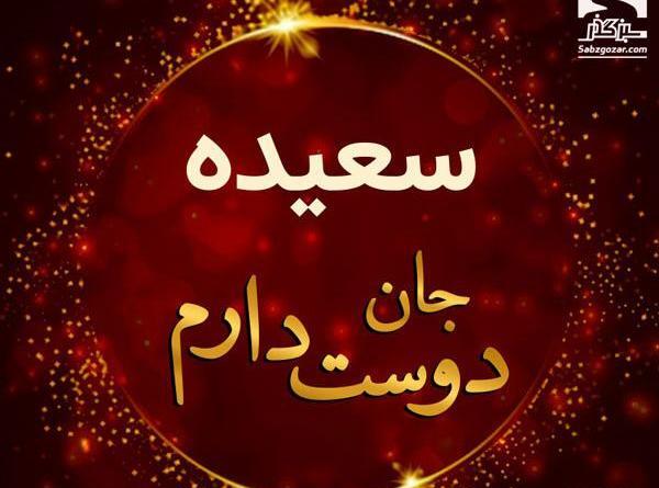 عکس پروفایل حمیده جان تولدت مبارک